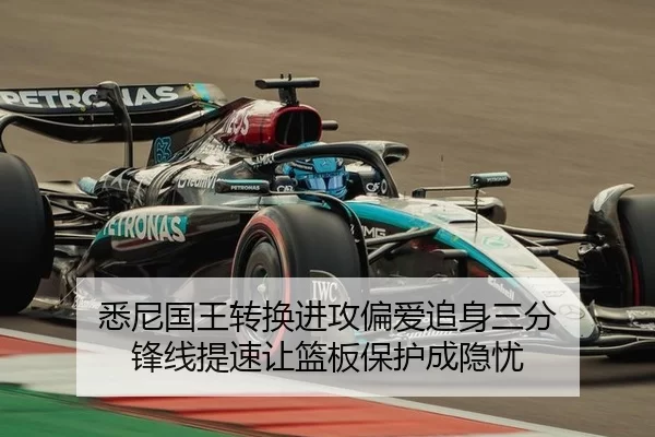 悉尼国王转换进攻偏爱追身三分 锋线提速让篮板保护成隐忧